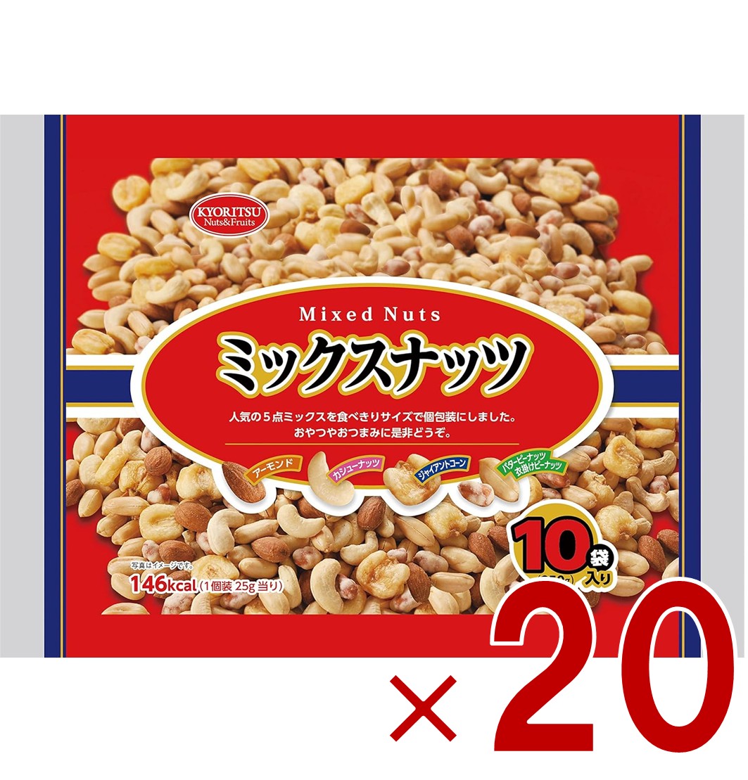【P5倍 要エントリー 14-17日マラソン限定】共立食品 ミックスナッツ 10パック 25g×10袋入り アーモンド カシューナッツ ジャイアントコーン ピーナッツ 20個