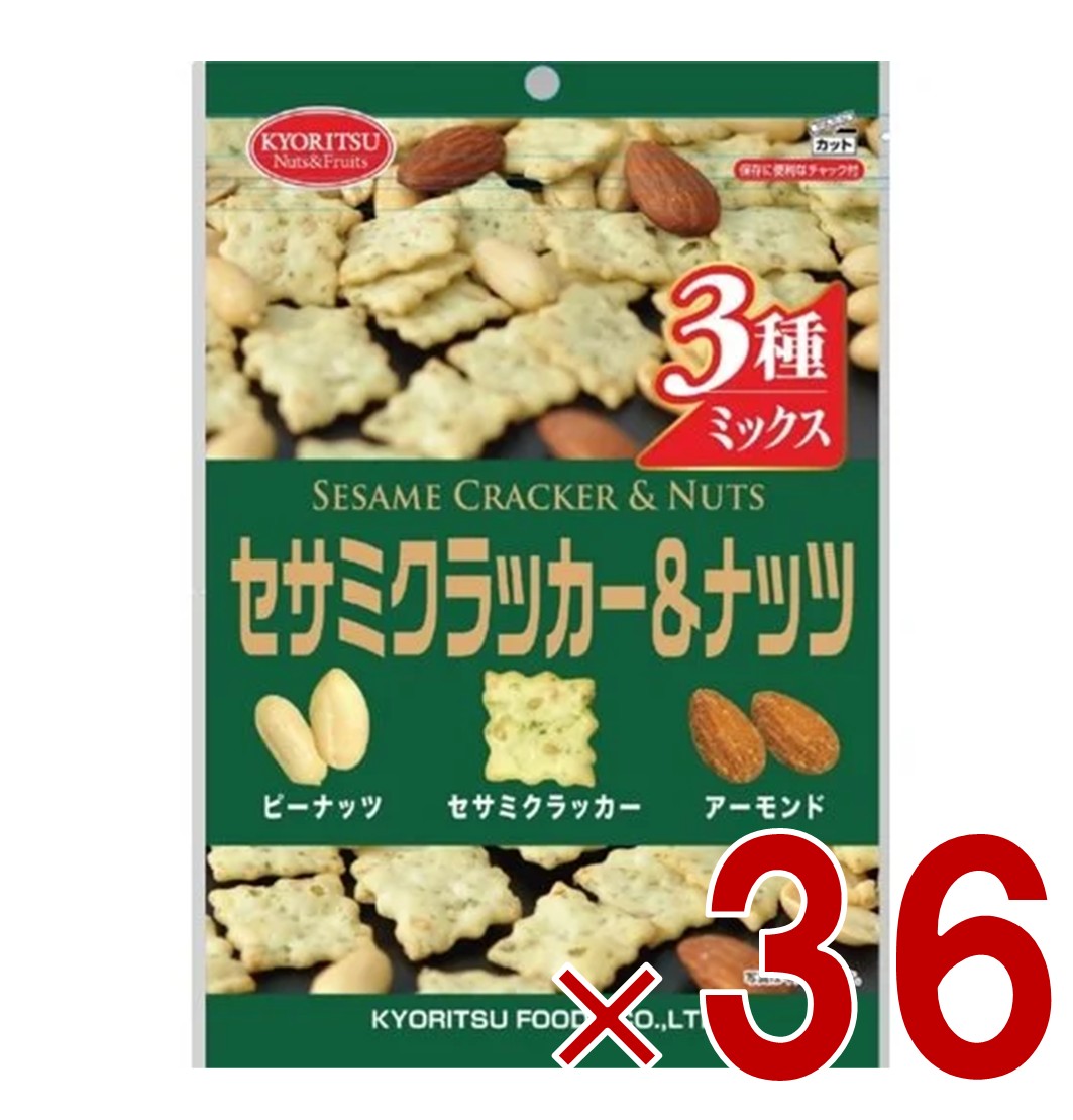 【P最大5倍 要エントリー 4-10日マラソン限定】共立食品 セサミクラッカー＆ナッツ チャック付き 120g ピーナッツ アーモンド ミックス 36個
