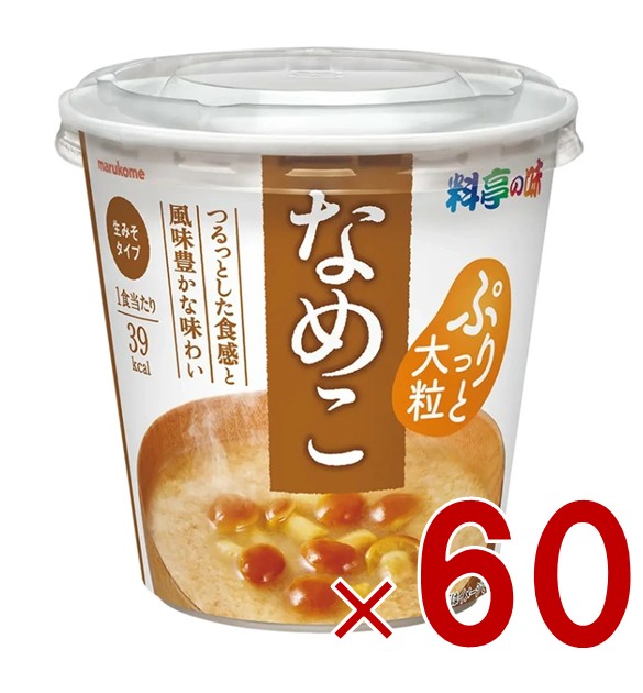 【P5倍! ※要エントリー 19-26日マラソン限定】マルコメ カップみそ汁 料亭の味 なめこ インスタント味噌汁 即席味噌汁 即席 まとめ買い 非常食 保存食 防災 60個|SG Line 店