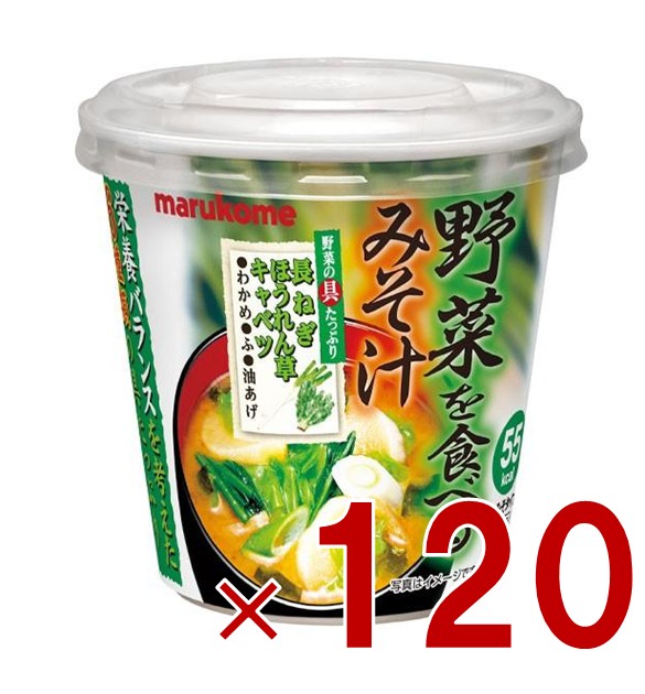 【P5倍 要エントリー 14-17日マラソン限定】マルコメ カップみそ汁 料亭の味 野菜を食べるみそ汁 インスタント味噌汁 即席味噌汁 即席 まとめ買い 非常食 保存食 防災 120個
