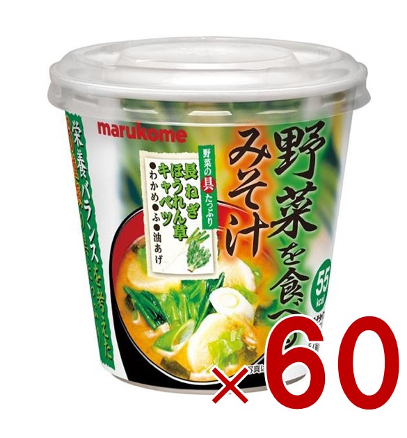 【P5倍! ※要エントリー 19-26日マラソン限定】マルコメ カップみそ汁 料亭の味 野菜を食べるみそ汁 インスタント味噌汁 即席味噌汁 即席 まとめ買い 非常食 保存食 防災 60個|SG Line 店
