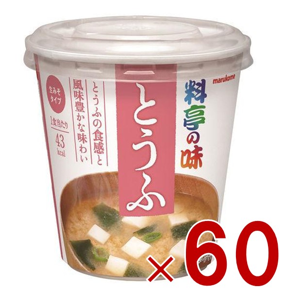 【P5倍 要エントリー 14-17日マラソン限定】マルコメ カップみそ汁 料亭の味 とうふ インスタント味噌汁 即席味噌汁 即席 まとめ買い 非常食 保存食 防災 60個