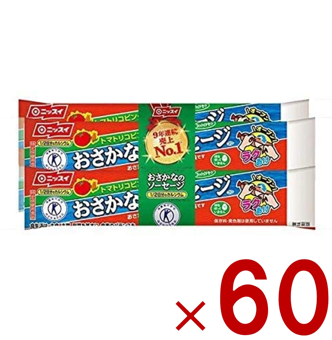 【P5倍 要エントリー 14-17日マラソン限定】魚肉ソーセージ おさかな ソーセージ おさかなのソーセージ 4本束 日本水産 ニッスイ トクホ カルシウム たんぱく質 プロテイン 60個