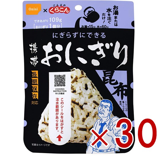 【P最大5倍 要エントリー 4-10日マラソン限定】保存食 尾西食品 携帯おにぎり 昆布 非常食 保存食 賞味期限 5年 保存 アルファ米 レトルト キャンプ バーベキュー アウトドア 登山 30個