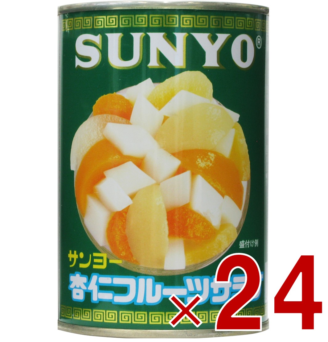 【P10倍! ※要エントリー 30日限定】サンヨー堂 杏仁フルーツ 缶詰 4号 杏仁 フルーツ サンヨー 果物 フルーツ缶 ギフト 備蓄 長期保存 24個｜SG Line 店 7,828円