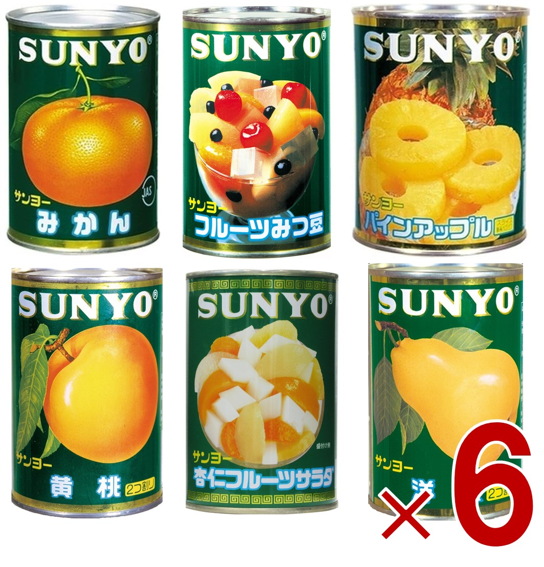 【P10倍! ※要エントリー 30日限定】サンヨー堂 フルーツ 缶詰 6種 アソート セット みかん みつ豆 杏仁 パイン 黄桃 洋梨 フルーツ サンヨー 果物 フルーツ缶 ギフト 備蓄 長期保存 6個｜SG Line 店