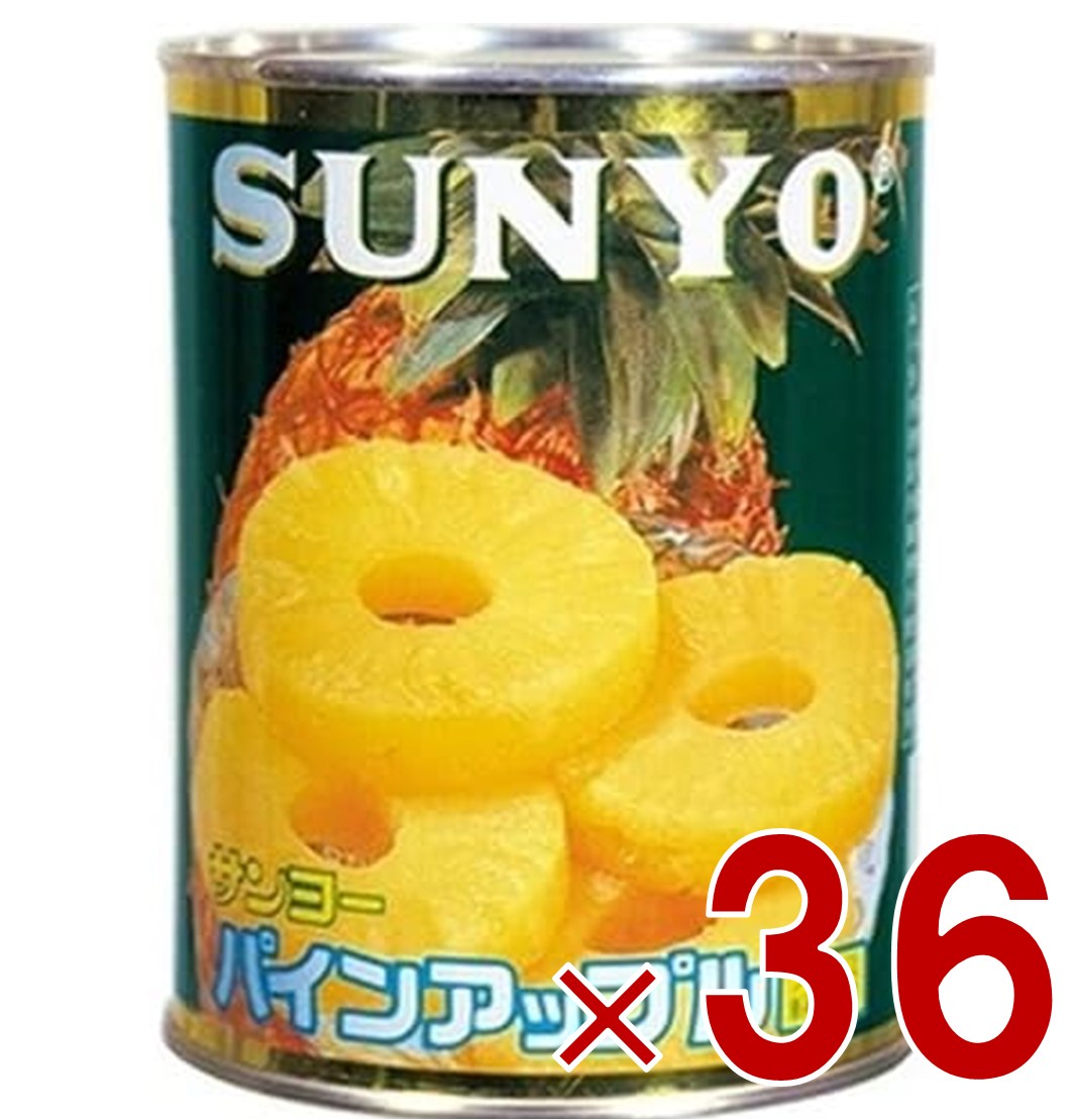 【P10倍! ※要エントリー 30日限定】サンヨー堂 パインアップル スライス 缶詰 パイン フルーツ サンヨー 果物 フルーツ缶 ギフト 備蓄 長期保存 36個｜SG Line 店