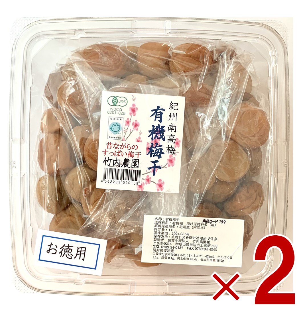 竹内農園 紀州南高梅 有機梅干し お徳用 1kg 国産紀州産 梅干し うめぼし