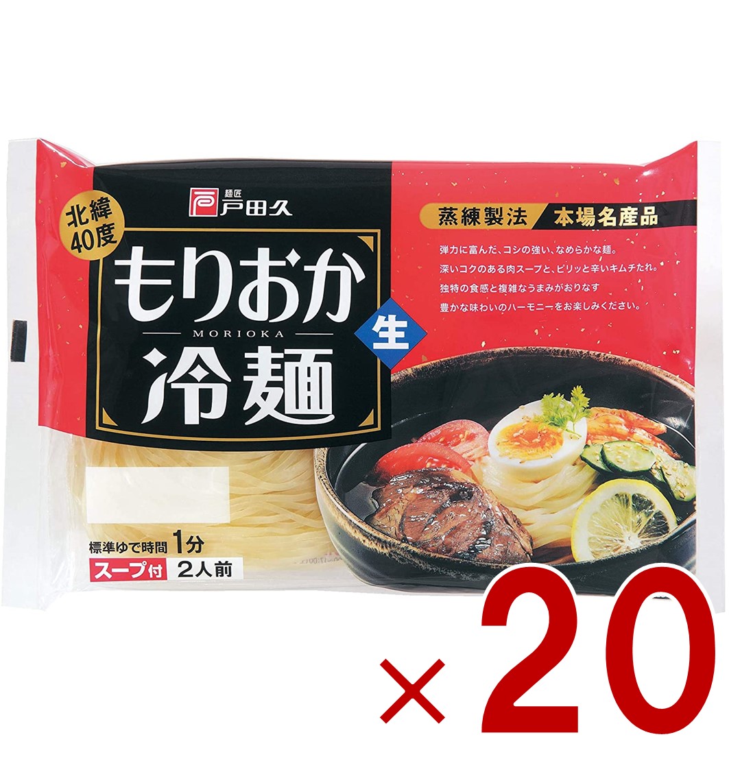 【P最大5倍 要エントリー 4-10日マラソン限定】戸田久 もりおか冷麺 北緯40度 2食入 スープ付 生麺タイプ 盛岡冷麺 ご当地 麺料理 20個
