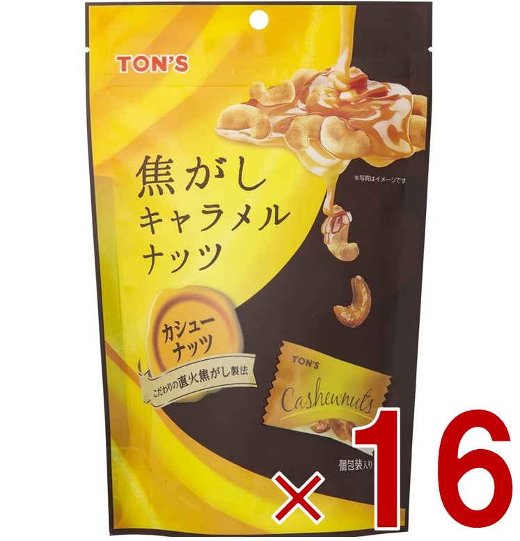 【P最大5倍 要エントリー 4-10日マラソン限定】東洋ナッツ TON'S トン 焦がしキャラメルナッツ カシューナッツ 75g 焦がし キャラメル ナッツ 個包装 16個