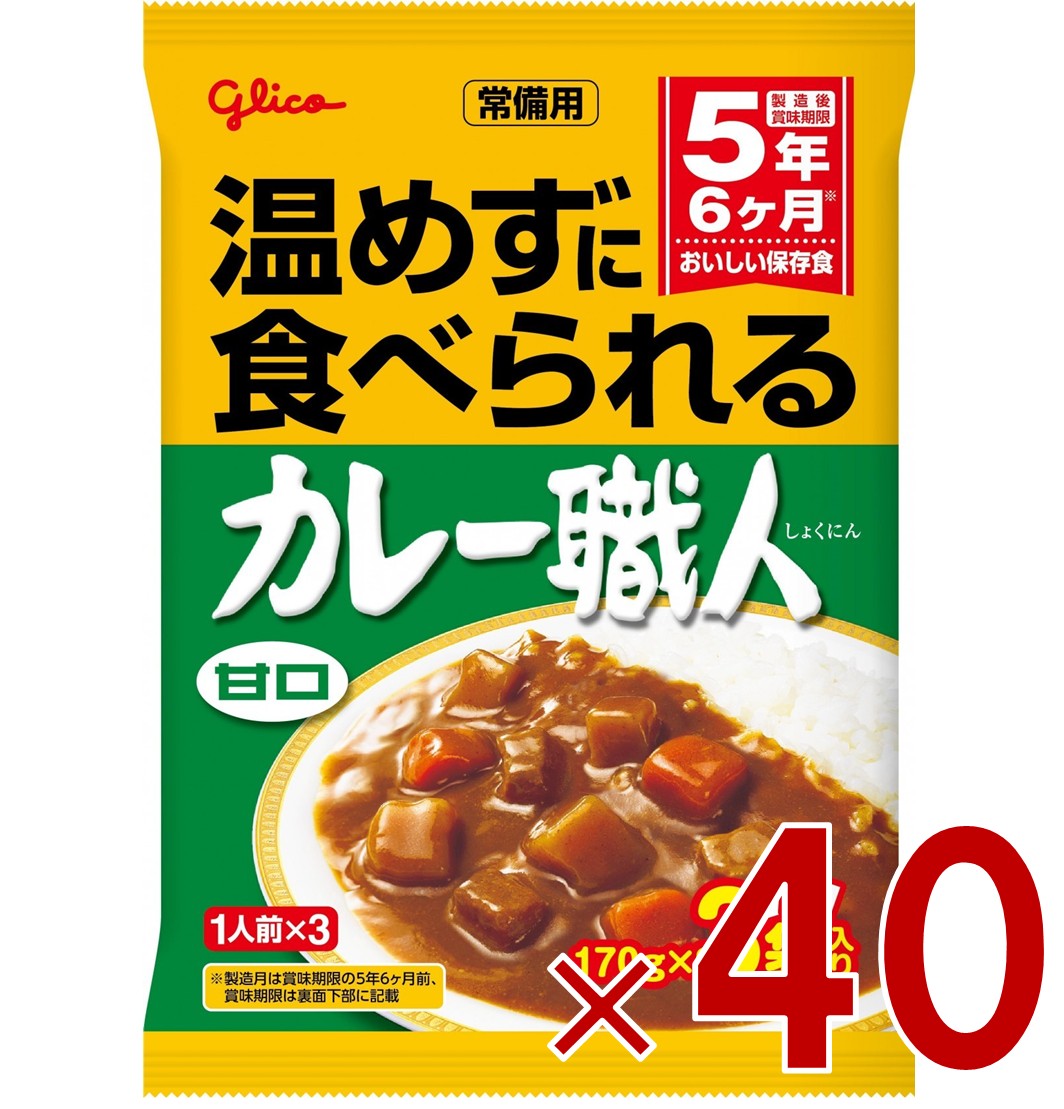 【P5倍 要エントリー 14-17日マラソン限定】江崎グリコ 常備用カレー職人 甘口 170g×3袋入り ヒートレス ローリングストック 40個