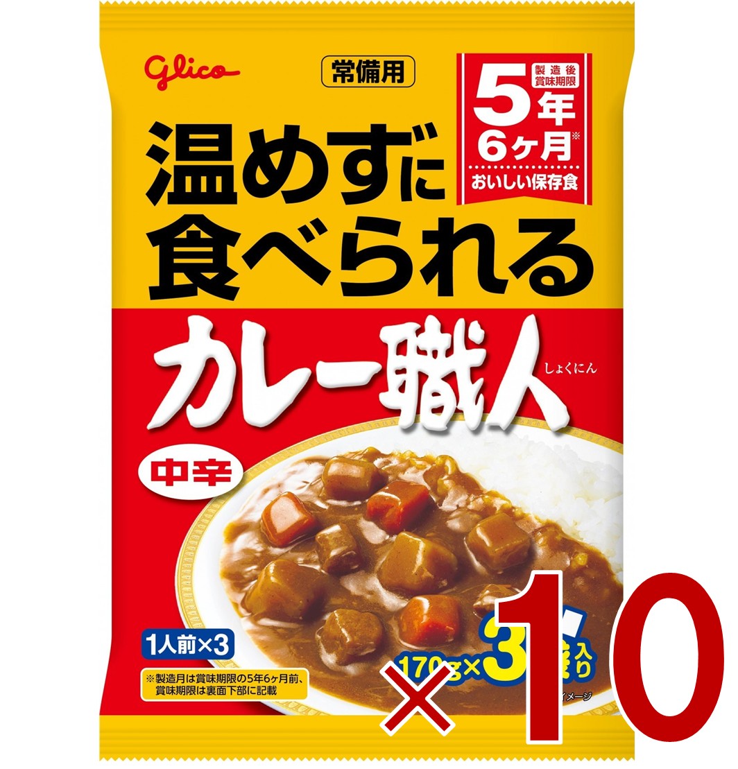 【P5倍 要エントリー 14-17日マラソン限定】江崎グリコ 常備用カレー職人 中辛 170g×3袋入り ヒートレス ローリングストック 10個