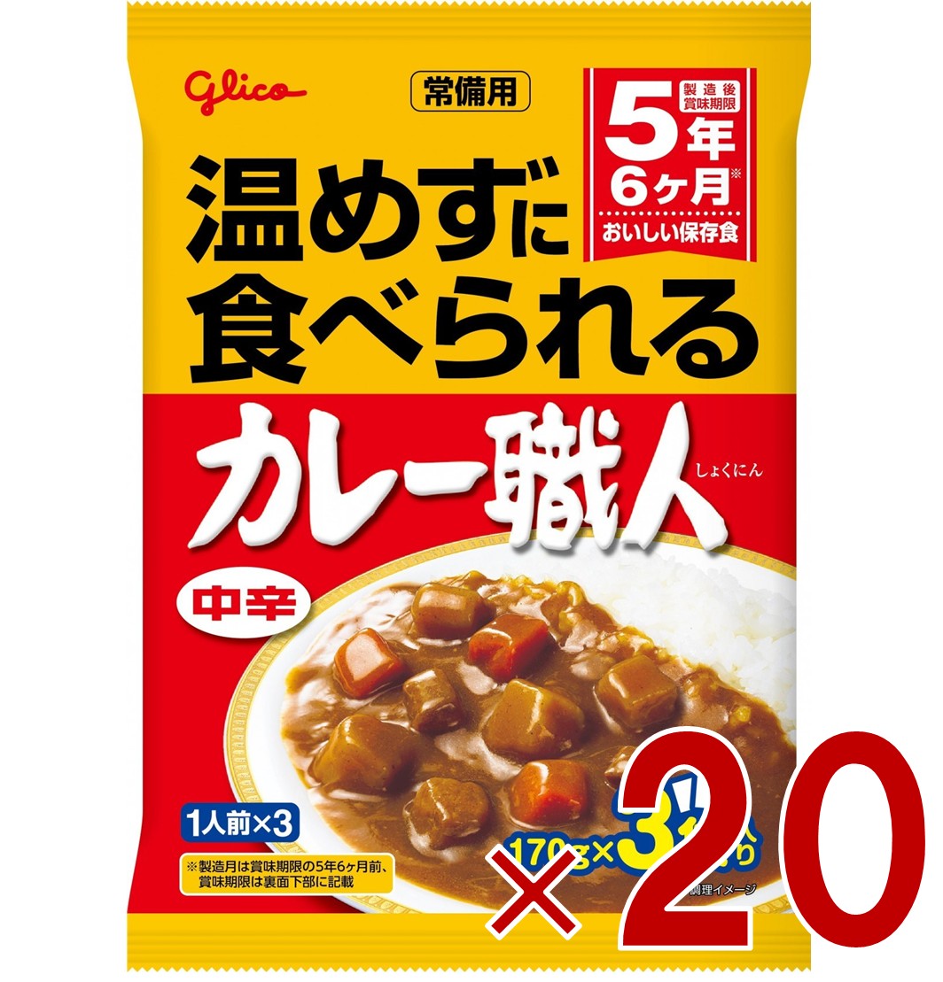 【P5倍 要エントリー 14-17日マラソン限定】江崎グリコ 常備用カレー職人 中辛 170g×3袋入り ヒートレス ローリングストック 20個