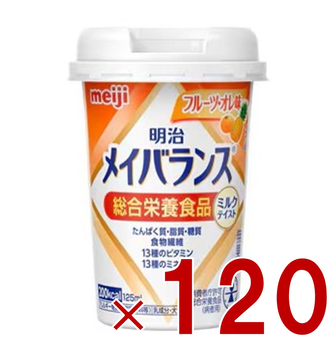 【P5倍! ※要エントリー 19-26日マラソン限定】明治 メイバランスMini カップ フルーツ・オレ味 125ml ミルクテイスト 介護食 栄養 食品 120個|SG Line 店