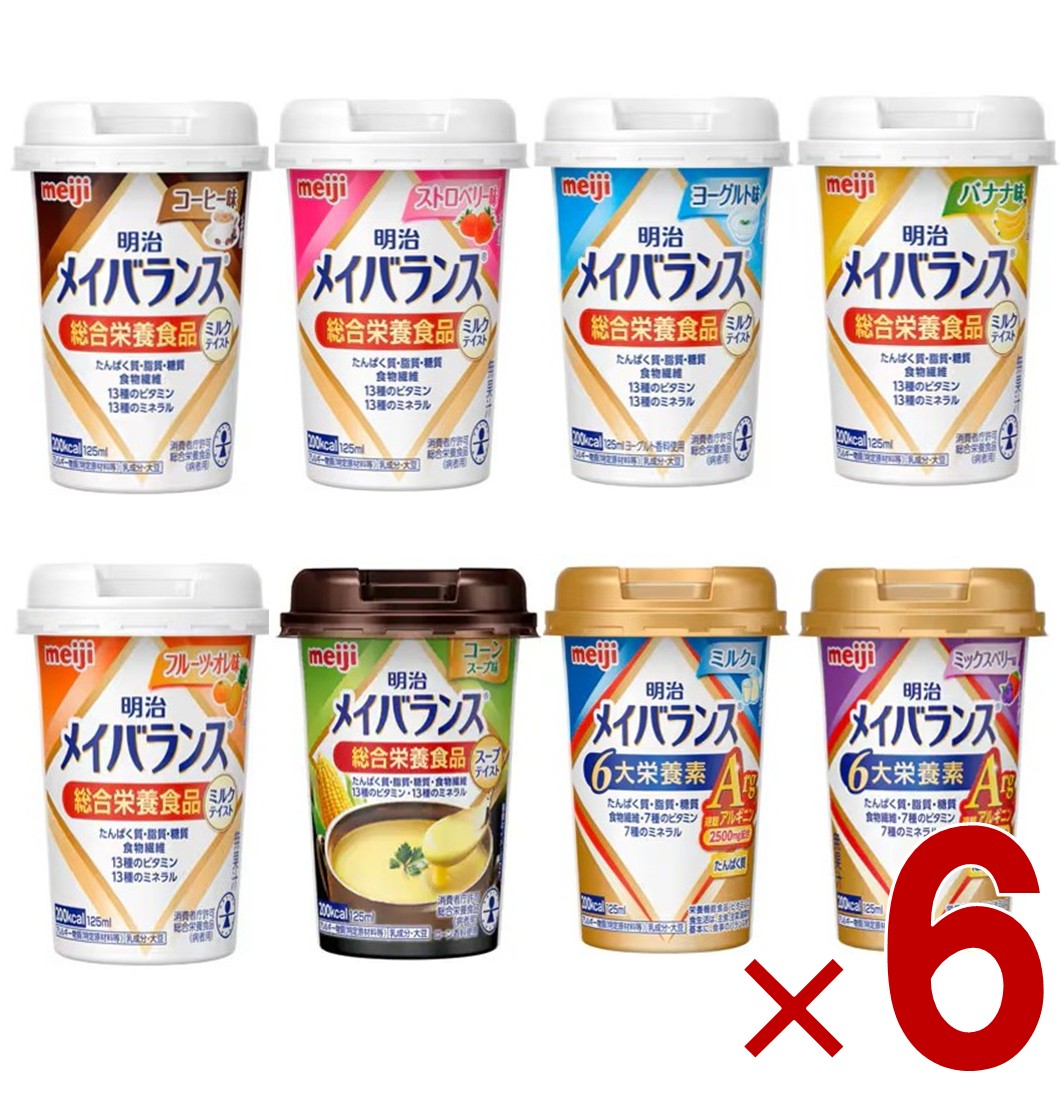 【P5倍! ※要エントリー 19-26日マラソン限定】明治 メイバランスMini 8種 アソート セット Arg 125ml 栄養 食品 タンパク質 各6個｜SG Line 店 8,455円