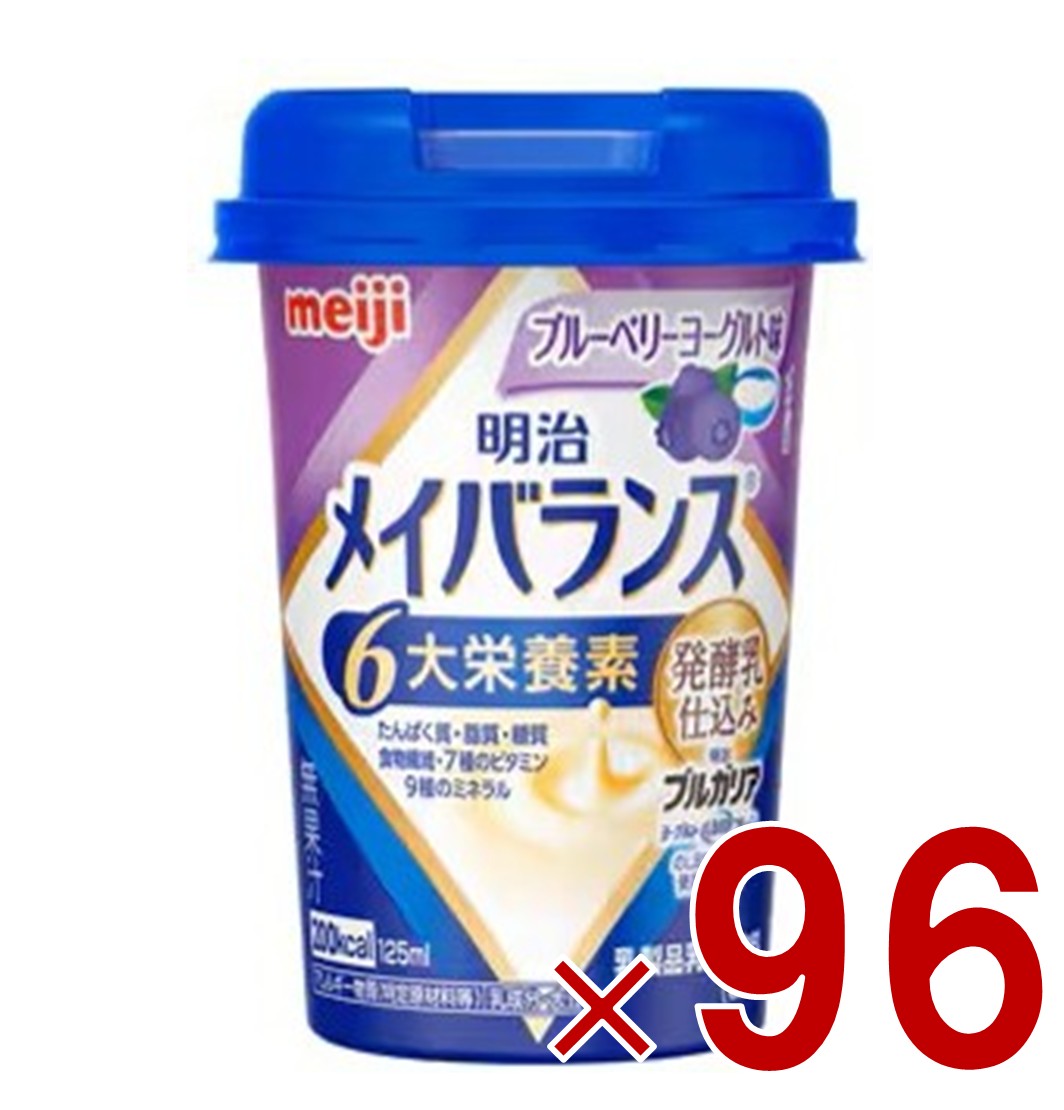 【P5倍! ※要エントリー 19-26日マラソン限定】明治 メイバランスMini カップ ブルーベリーヨーグルト味 125ml 発酵乳仕込み 栄養 食品 96個｜SG Line 店 15,668円