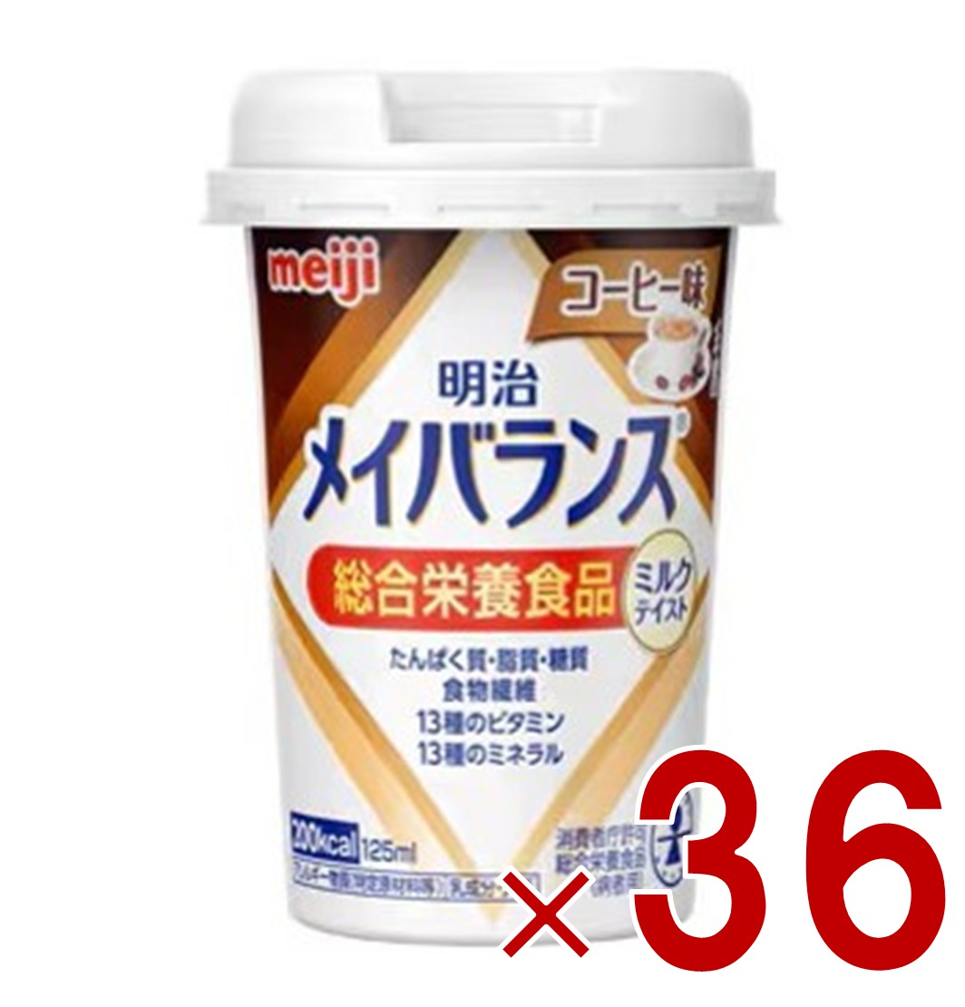 【P5倍! 要エントリー 4-11日スパセ制限事項】明治 メイバランスMini 優勝杯 珈琲味 125ml ミルクテイスト 介護食 栄養素 食料雑貨類 36個