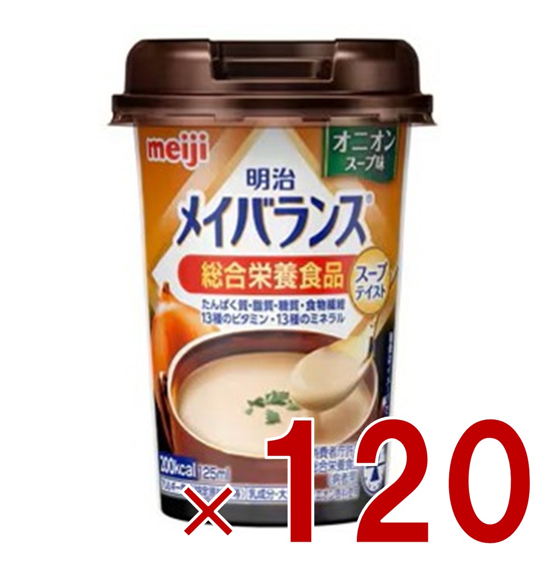 【P5倍! ※要エントリー 19-26日マラソン限定】明治 メイバランスMini カップ オニオンスープ味 125ml スープテイスト 介護食 栄養 食品 120個｜SG Line 店