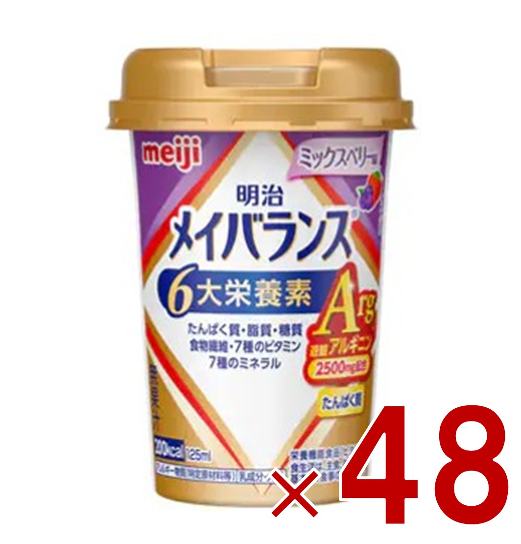 【P5倍! ※要エントリー 19-26日マラソン限定】明治 メイバランスArg Mini カップ ミックスベリー味 125ml 栄養 食品 タンパク質 48個｜SG Line 店