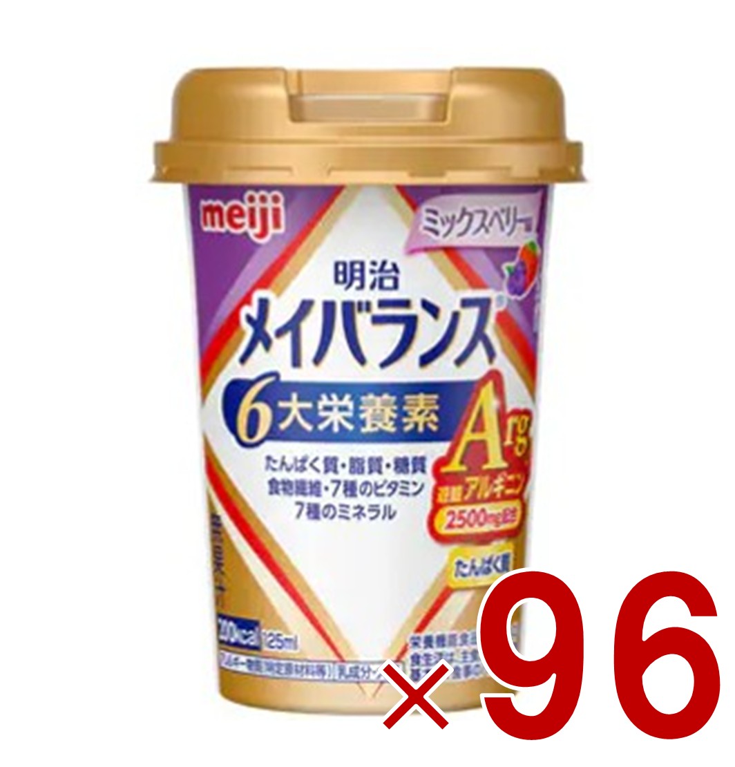 【P5倍! ※要エントリー 19-26日マラソン限定】明治 メイバランスArg Mini カップ ミックスベリー味 125ml 栄養 食品 タンパク質 96個｜SG Line 店