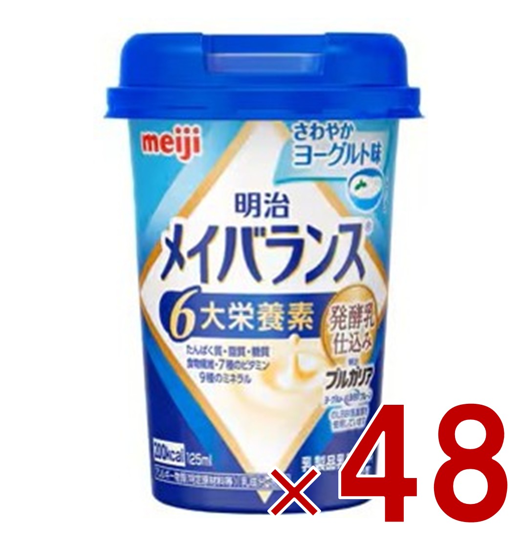 【P5倍! ※要エントリー 19-26日マラソン限定】明治 メイバランスMini カップ さわやかヨーグルト味 125ml 発酵乳仕込み 栄養 食品 48個|SG Line 店