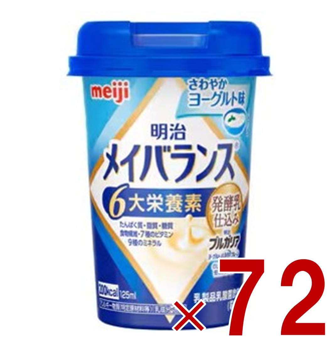 【P5倍! ※要エントリー 19-26日マラソン限定】明治 メイバランスMini カップ さわやかヨーグルト味 125ml 発酵乳仕込み 栄養 食品 72個|SG Line 店