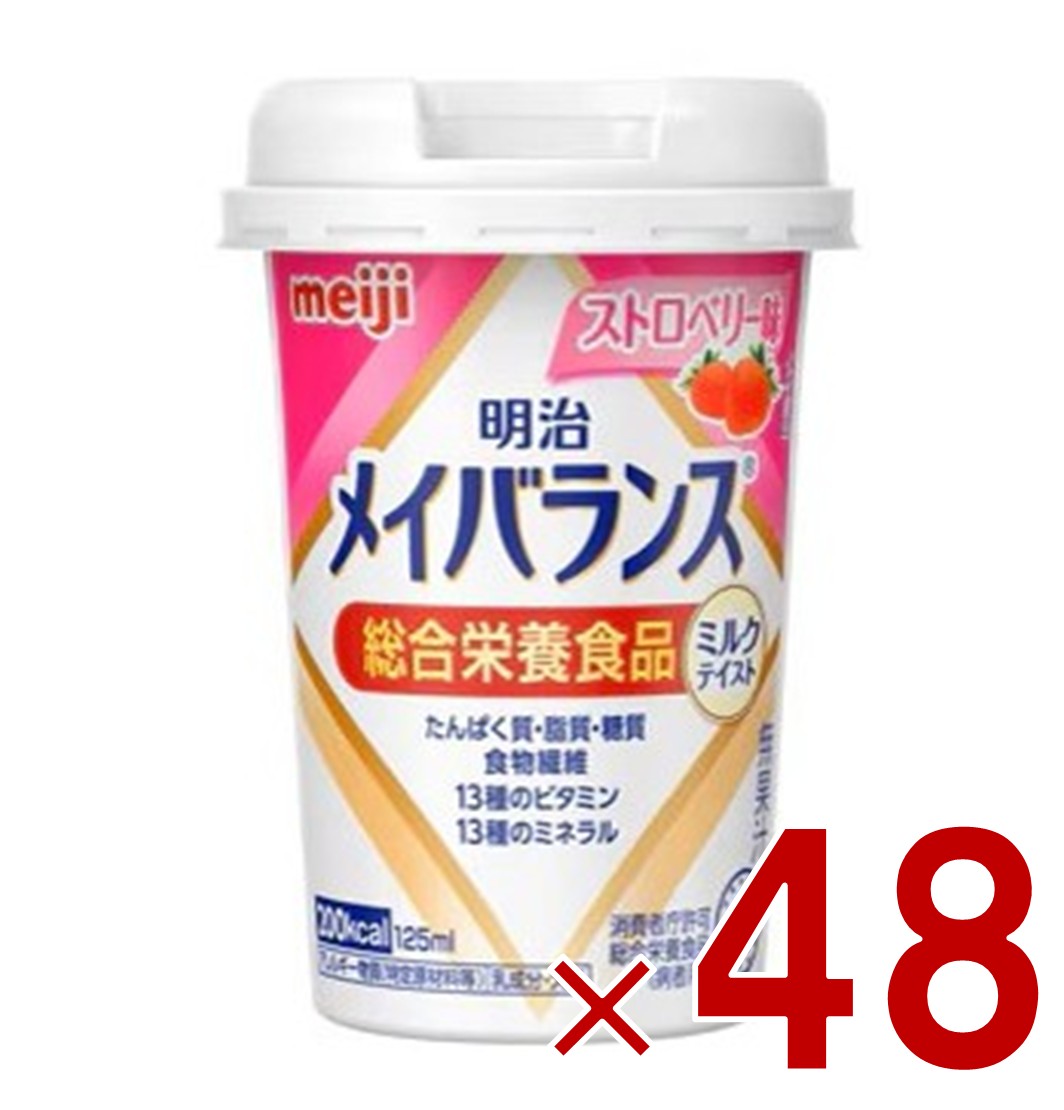【P5倍! ※要エントリー 19-26日マラソン限定】明治 メイバランスMini カップ ストロベリー味 125ml ミルクテイスト 介護食 栄養 食品 48個|SG Line 店