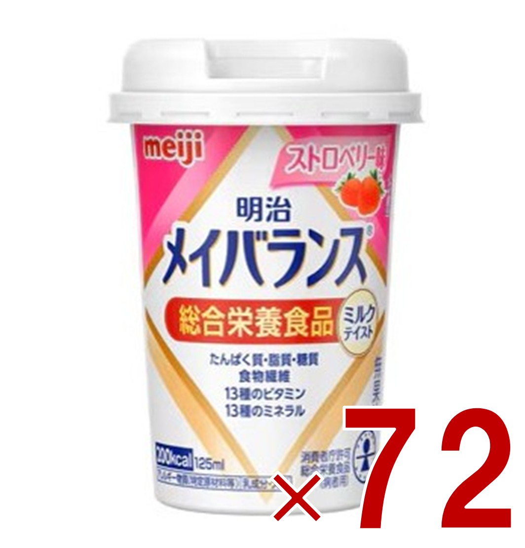 【P5倍! ※要エントリー 19-26日マラソン限定】明治 メイバランスMini カップ ストロベリー味 125ml ミルクテイスト 介護食 栄養 食品 72個|SG Line 店