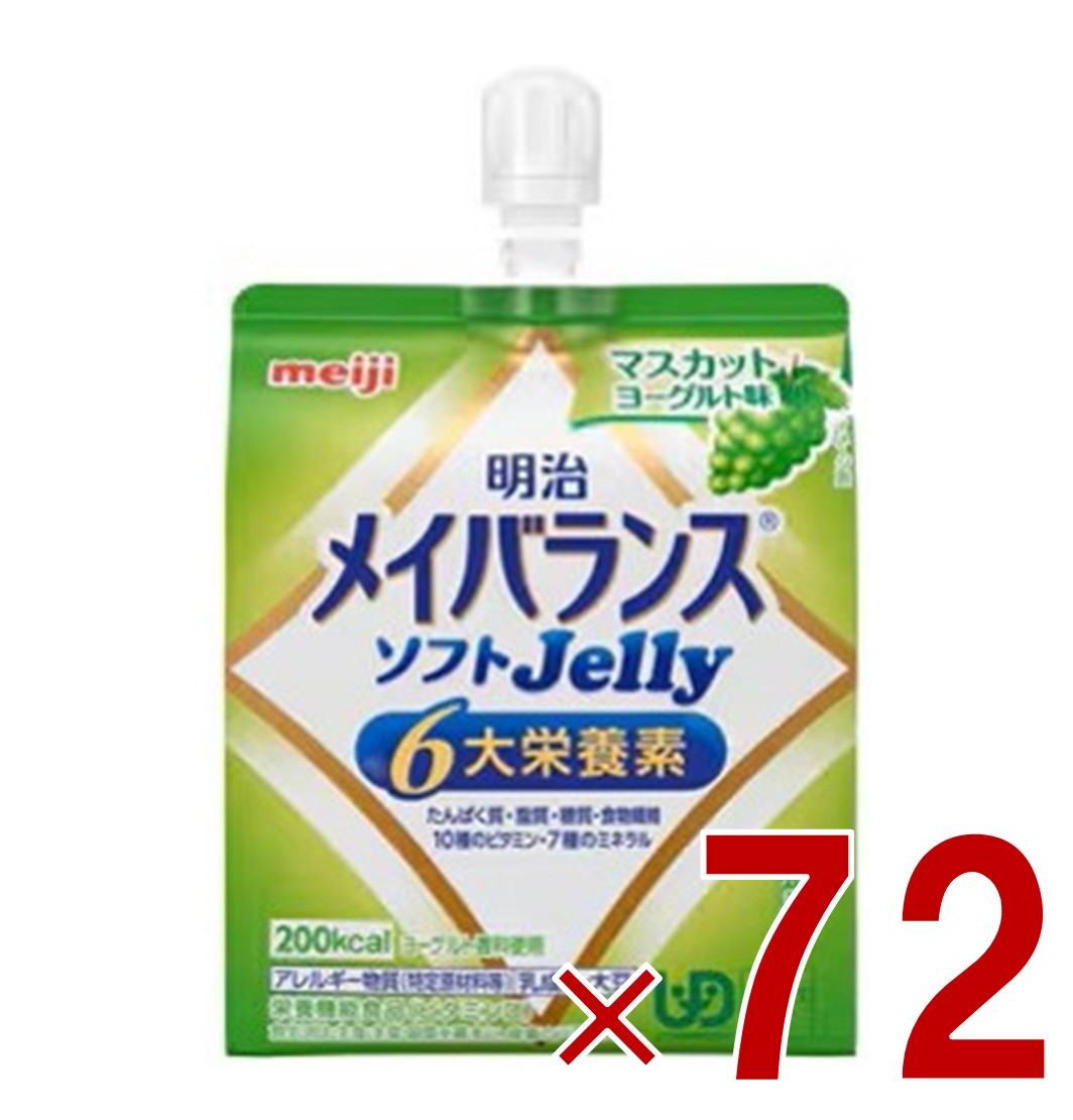 【P5倍! ※要エントリー 19-26日マラソン限定】明治 メイバランス ソフトゼリー マスカットヨーグルト味 6大栄養素 介護食 栄養 72個|SG Line 店