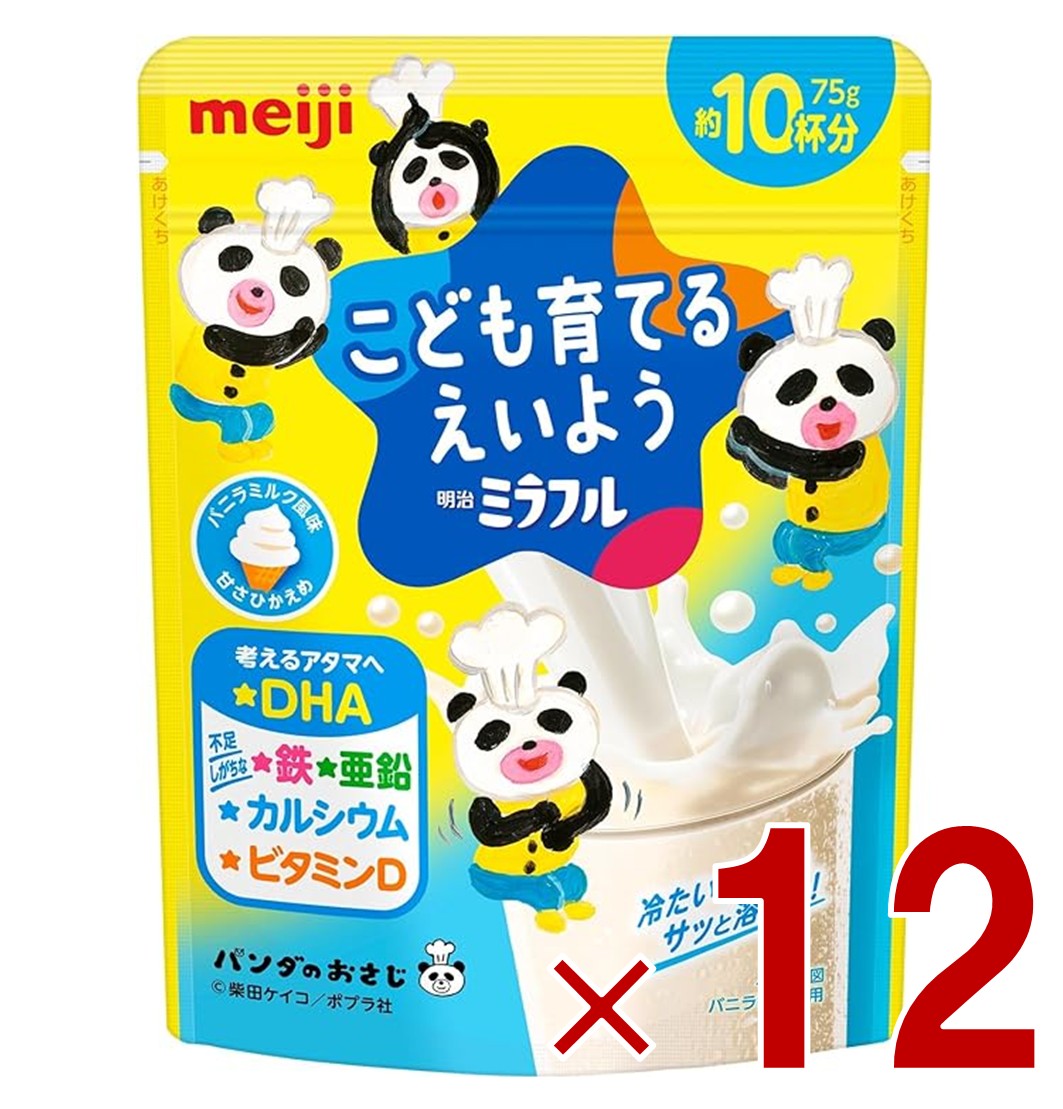 【P5倍 要エントリー 14-17日マラソン限定】明治 ミラフル バニラミルク風味 こども育てるえいよう 75g 約10杯分 DHA 鉄 亜鉛 カルシウム ビタミンD 12個