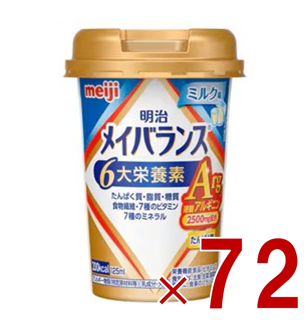 【P5倍! ※要エントリー 19-26日マラソン限定】明治 メイバランスArg Mini カップ ミルク味 125ml 栄養 食品 タンパク質 72個｜SG Line 店