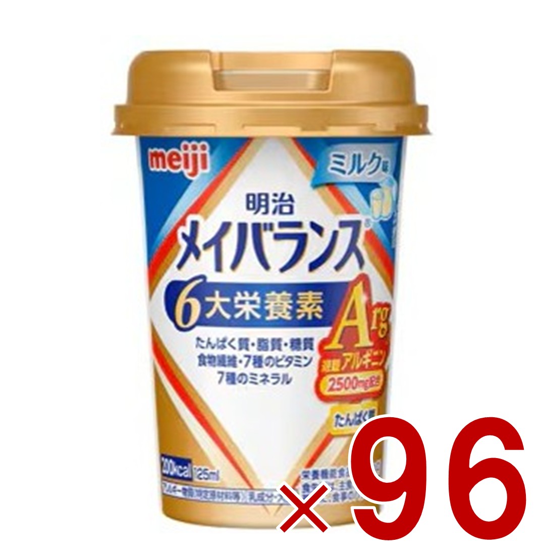 【P5倍! ※要エントリー 19-26日マラソン限定】明治 メイバランスArg Mini カップ ミルク味 125ml 栄養 食品 タンパク質 96個｜SG Line 店