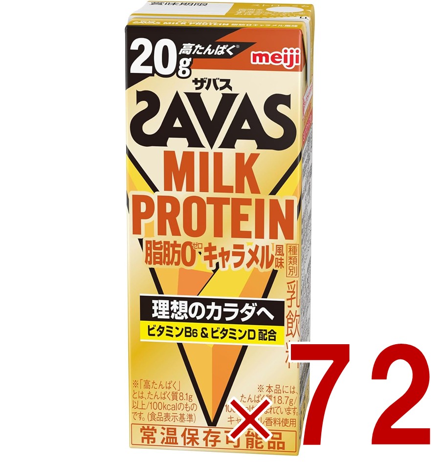 【P5倍! ※要エントリー 19-26日マラソン限定】明治 ザバス MILK PROTEIN ミルクプロテイン 脂肪0 キャラメル風味 200ml プロテイン飲料 ダイエット スポーツ飲料 72個|SG Line 店