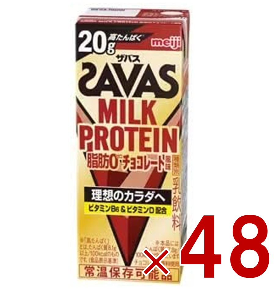 【P5倍 要エントリー 14-17日マラソン限定】明治 ザバス MILK PROTEIN ミルクプロテイン 脂肪0 チョコレート風味 200ml プロテイン飲料 ダイエット スポーツ飲料 48個