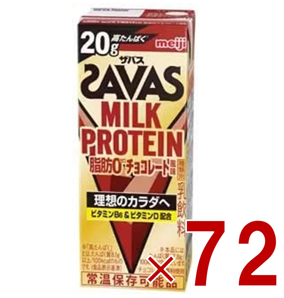 【P5倍 要エントリー 14-17日マラソン限定】明治 ザバス MILK PROTEIN ミルクプロテイン 脂肪0 チョコレート風味 200ml プロテイン飲料 ダイエット スポーツ飲料 72個