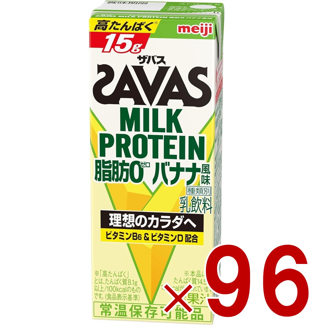 【P5倍 要エントリー 14-17日マラソン限定】SAVAS ザバス MILK PROTEIN 脂肪0 ミルクプロテイン 200ml バナナ味 ダイエット 明治 meiji 紙パック プロテイン15g 96個