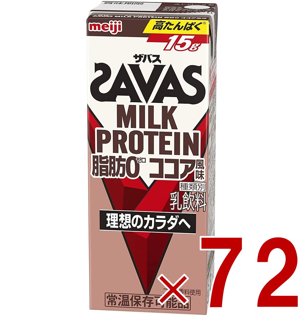 【P5倍 要エントリー 14-17日マラソン限定】SAVAS ザバス MILK PROTEIN 脂肪0 ミルクプロテイン 200ml ココア味 ダイエット 明治 meiji 紙パック プロテイン15g 72個
