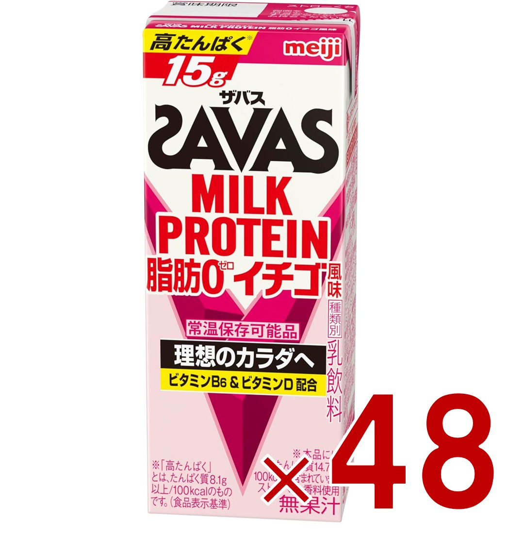 【P5倍 要エントリー 14-17日マラソン限定】SAVAS ザバス MILK PROTEIN 脂肪0 ミルクプロテイン 200ml イチゴ味 ダイエット 明治 meiji 紙パック プロテイン15g 48個