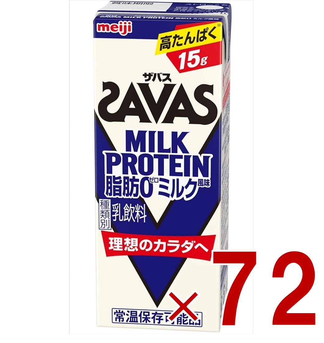 【P5倍! ※要エントリー 19-26日マラソン限定】SAVAS ザバス MILK PROTEIN 脂肪0 ミルクプロテイン 200ml ミルク味 ダイエット 明治 meiji 紙パック プロテイン15g 72個|SG Line 店
