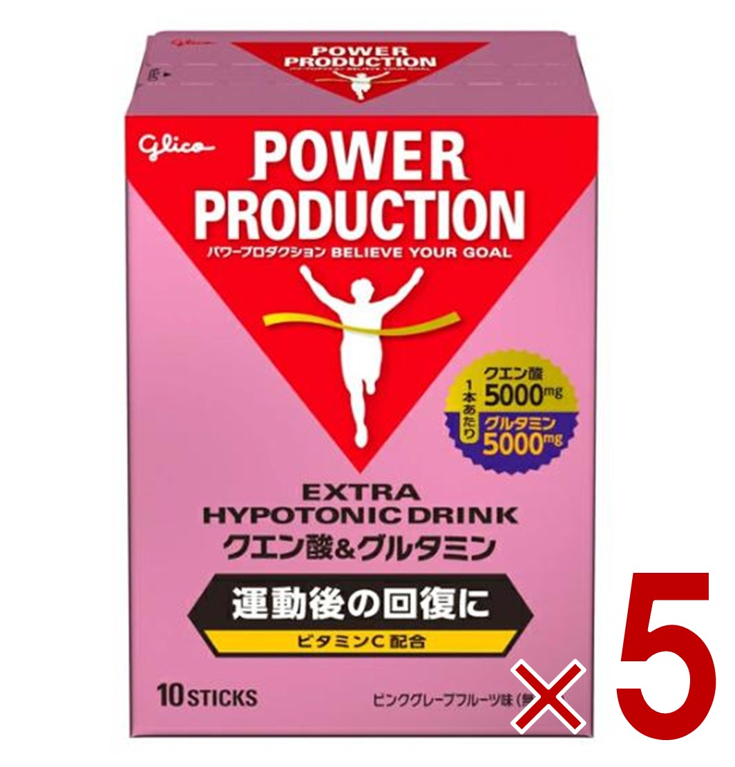 【P最大5倍 要エントリー 4-10日マラソン限定】グリコ クエン酸&グルタミン パワープロダクション エキストラハイポトニックドリンク 回復系 ピンクグレープフルーツ味 1袋(12.4g)×10本 熱中症対策 5個