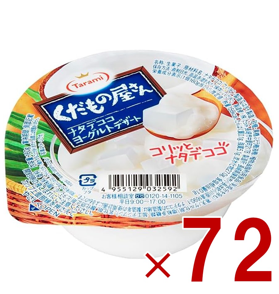 【P5倍 要エントリー 14-17日マラソン限定】たらみ ゼリー くだもの屋さん ナタデココヨーグルトデザート 160g フルーツゼリー ナタデココヨーグルト デザート 72個