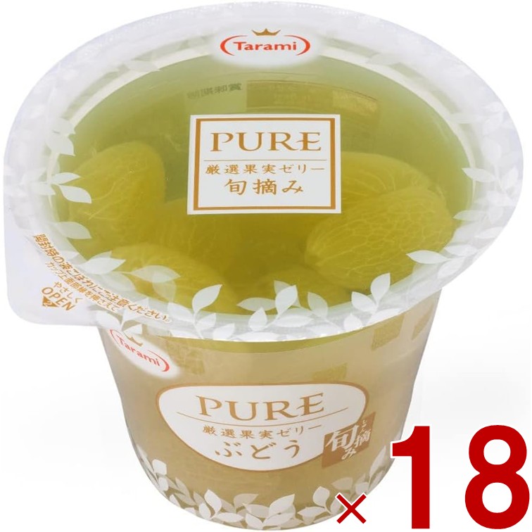 【P5倍 要エントリー 14-17日マラソン限定】たらみ PURE ぶどう 270g 高級ゼリー 厳選果実 フルーツ 常温 18個