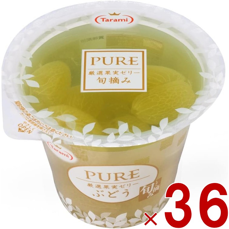 【P5倍 要エントリー 14-17日マラソン限定】たらみ PURE ぶどう 270g 高級ゼリー 厳選果実 フルーツ 常温 36個