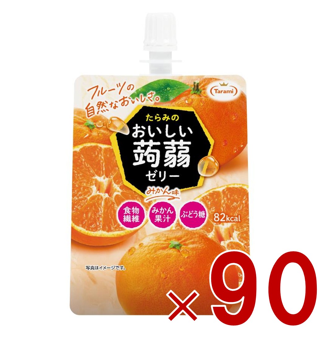 【P5倍! ※要エントリー 19-26日マラソン限定】たらみ おいしい蒟蒻ゼリー みかん味 150g パウチ ゼリー飲料 こんにゃく パウチ 低カロリー 90個｜SG Line 店