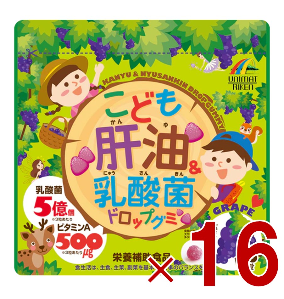 【P最大5倍 要エントリー 4-10日マラソン限定】こども肝油＆乳酸菌 ドロップグミ 100粒 ぶどう ユニマットリケン 子供サプリメント 16個