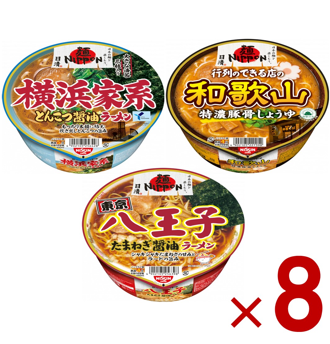 【P5倍 要エントリー 14-17日マラソン限定】日清 麺NIPPON 3種 アソート セット 八王 和歌山 横浜 非常食 保存食 仕送り 8個