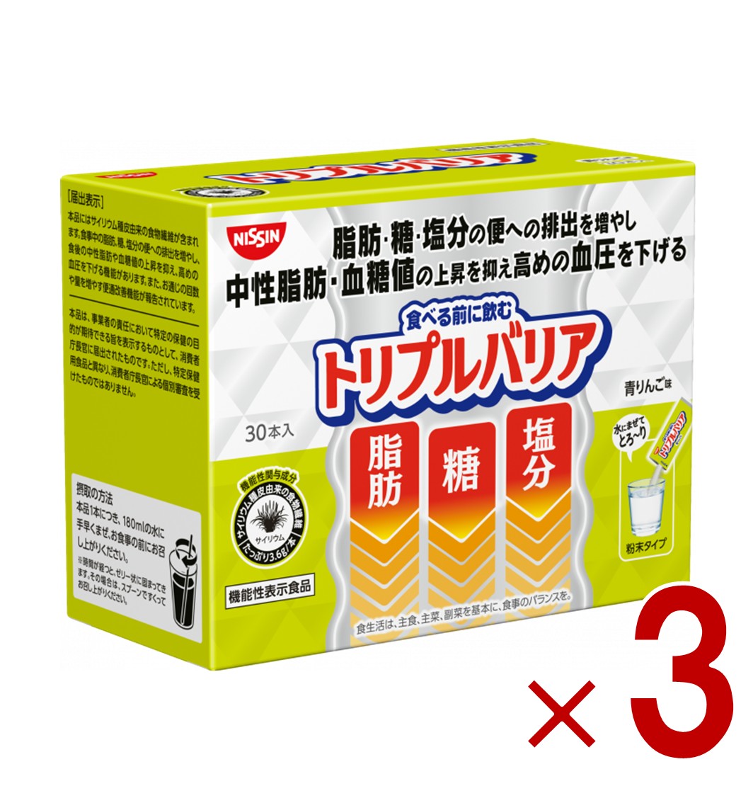 【※特大大売り出し※ 10%OFF + P5倍! ※要エントリー 4-11日スパセ制限事項】日清 トリプルバリア 青林檎味 30本入り口・入口 役立つこと性書きあらわす食料雑貨類 サイリウム 知らん顔脂肪組織 血糖値 血圧 3個