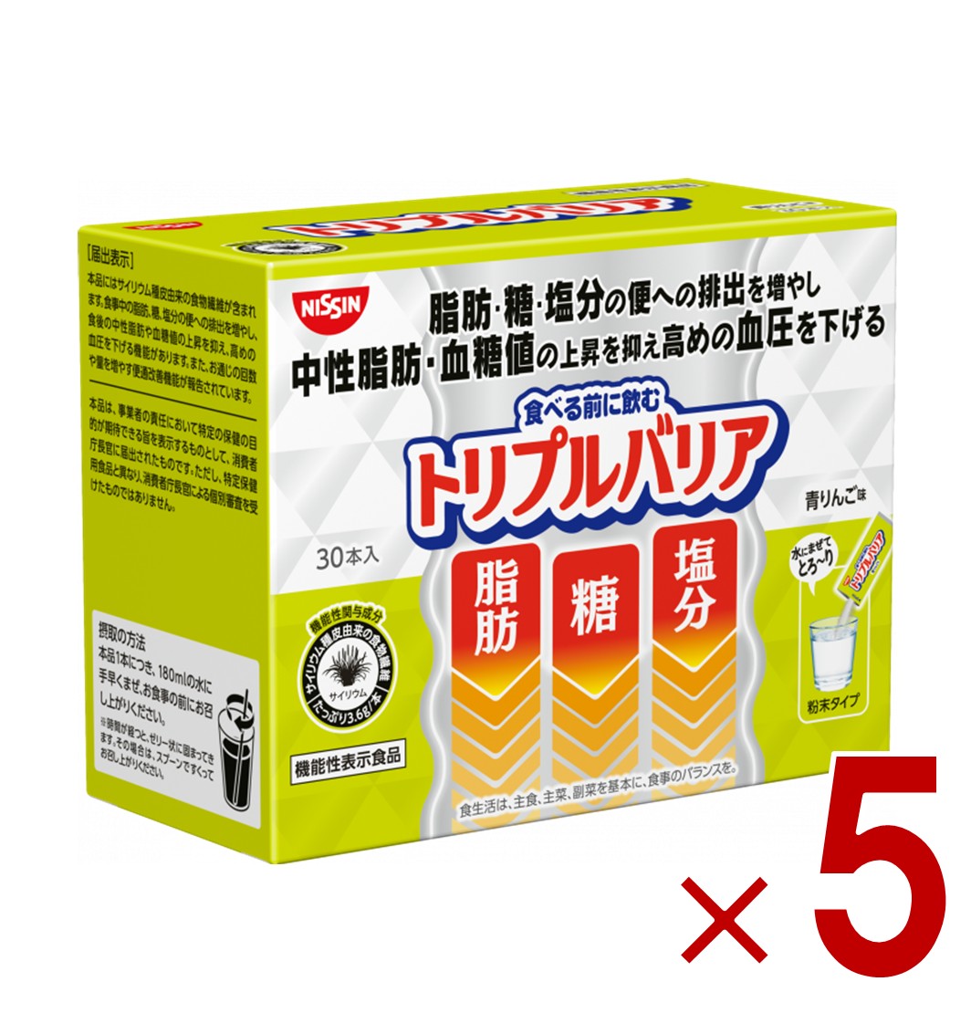 【P5倍 要エントリー 14-17日マラソン限定】日清 トリプルバリア 青りんご味 30本入り 機能性表示食品 サイリウム 中性脂肪 血糖値 血圧 5個