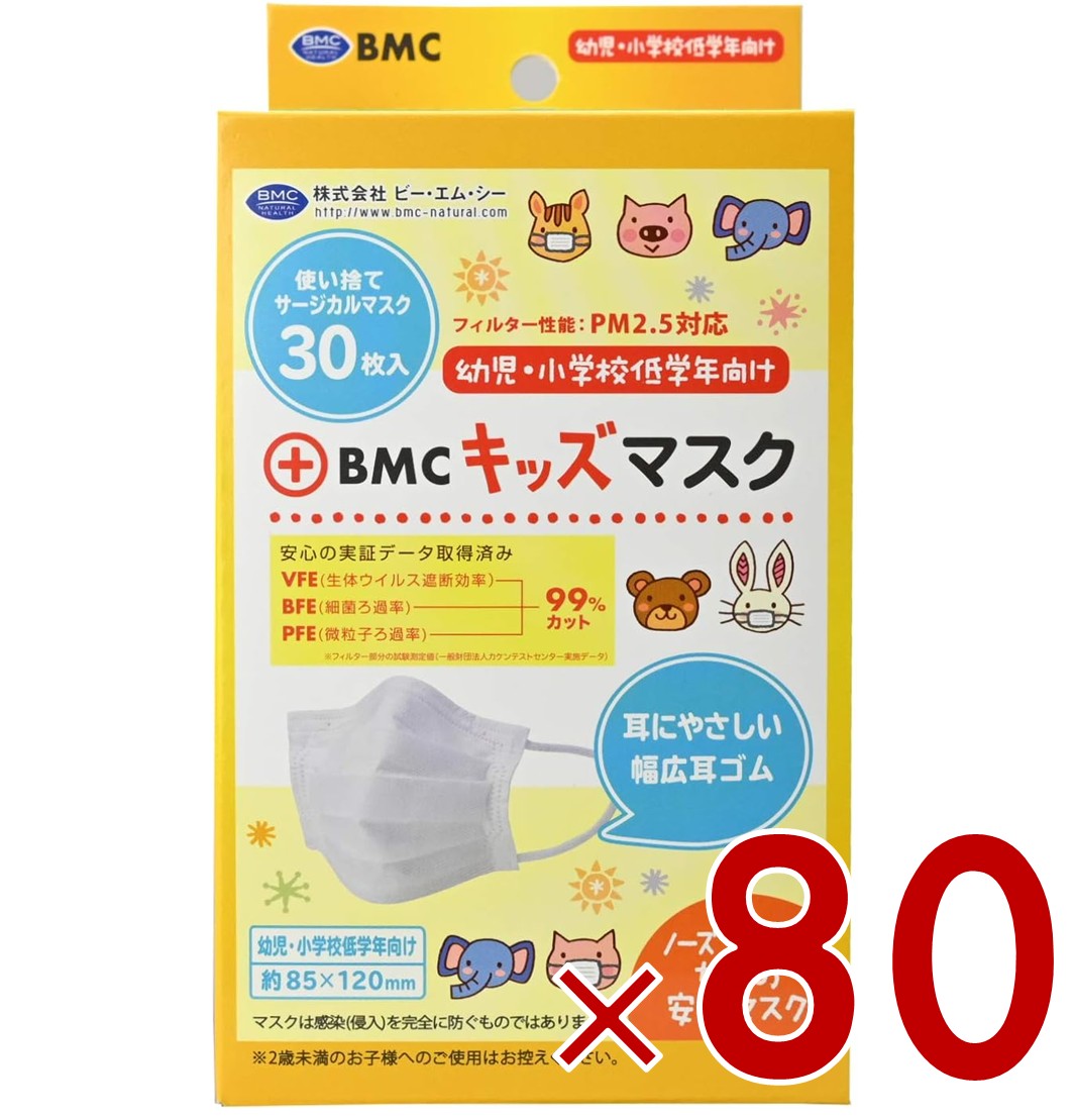 【P5倍! 要エントリー 4-11日スパセ押さえる】BMC 相応う恍ける キッズマスク 白 白いこと 30枚入 サージカル 不織布 分かりやすい お坊っちゃん お嬢さん お坊っちゃん ちびっ子 80個