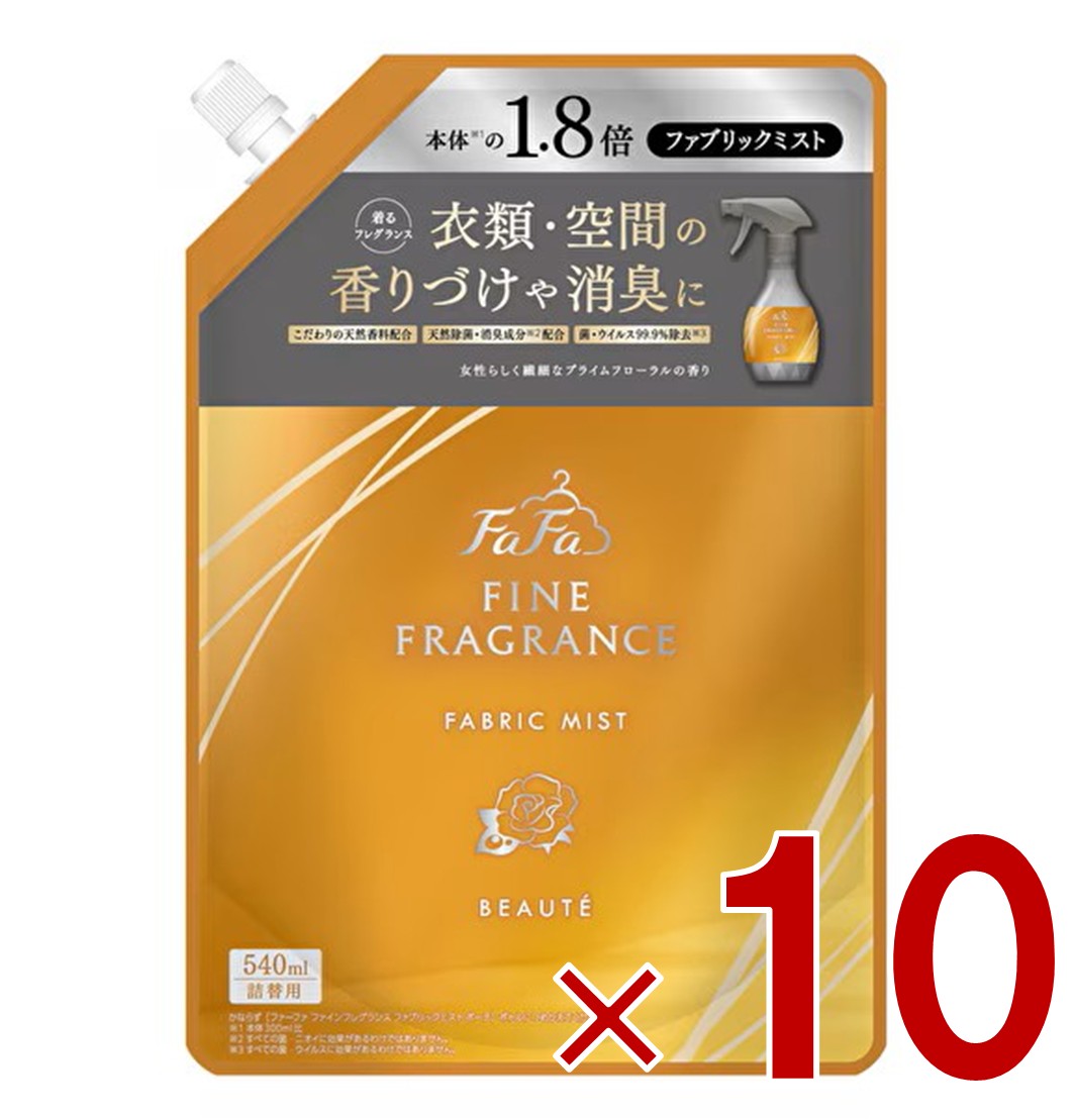【P最大5倍 要エントリー 4-10日マラソン限定】ファーファ ファインフレグランス ファブリックミスト ボーテ 詰替用 540ml 詰替 FaFa BEAUTE つめかえ用 10個